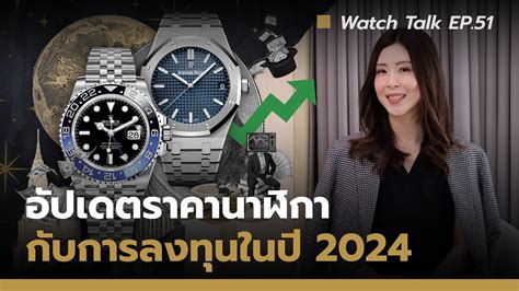 อัปเดตราคานาฬิกา กับการลงทุนในปี 2024 